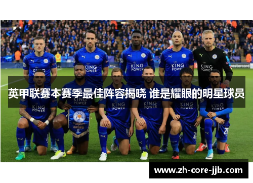 英甲联赛本赛季最佳阵容揭晓 谁是耀眼的明星球员