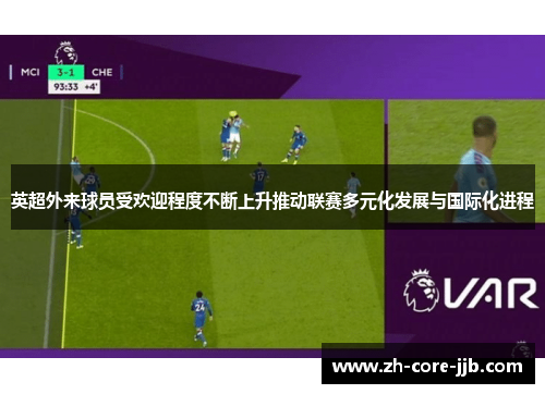 英超外来球员受欢迎程度不断上升推动联赛多元化发展与国际化进程