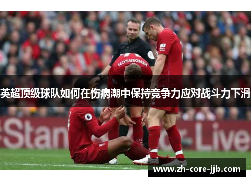 英超顶级球队如何在伤病潮中保持竞争力应对战斗力下滑