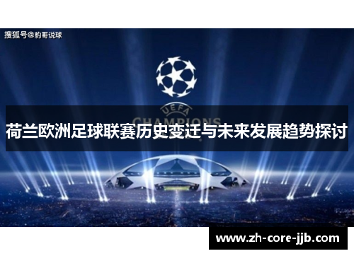 荷兰欧洲足球联赛历史变迁与未来发展趋势探讨