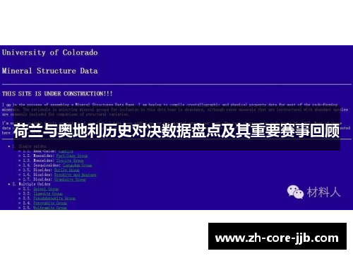 荷兰与奥地利历史对决数据盘点及其重要赛事回顾