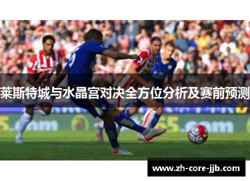 莱斯特城与水晶宫对决全方位分析及赛前预测