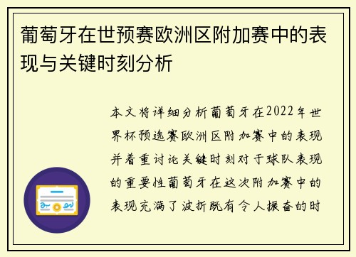 葡萄牙在世预赛欧洲区附加赛中的表现与关键时刻分析