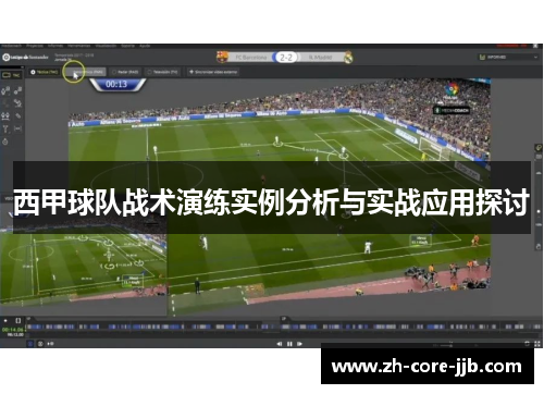 西甲球队战术演练实例分析与实战应用探讨