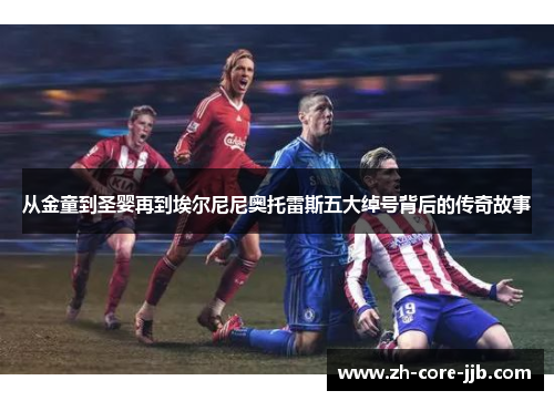 从金童到圣婴再到埃尔尼尼奥托雷斯五大绰号背后的传奇故事