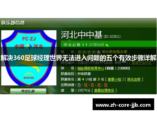 解决360足球经理世界无法进入问题的五个有效步骤详解