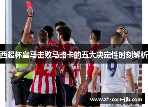 西超杯皇马击败马略卡的五大决定性时刻解析