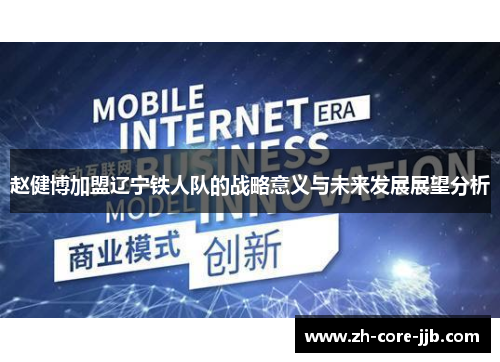 赵健博加盟辽宁铁人队的战略意义与未来发展展望分析