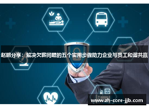 赵鹏分享：解决欠薪问题的五个实用步骤助力企业与员工和谐共赢