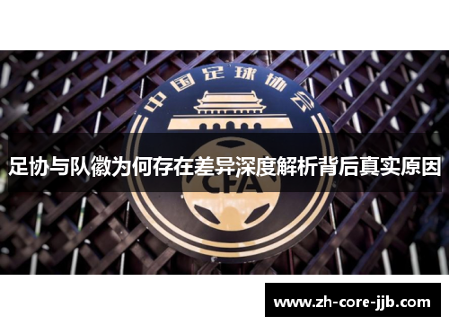 足协与队徽为何存在差异深度解析背后真实原因