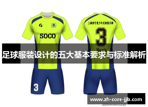 足球服装设计的五大基本要求与标准解析 足球服装设计的五大基本要求与标准解析