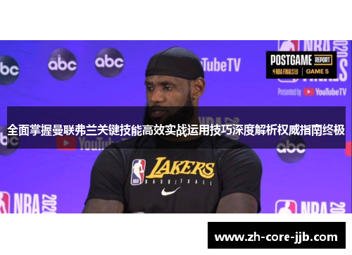 全面掌握曼联弗兰关键技能高效实战运用技巧深度解析权威指南终极