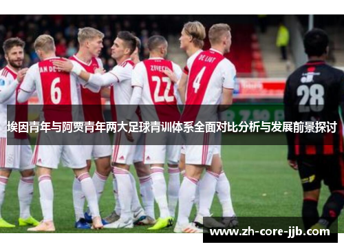 埃因青年与阿贾青年两大足球青训体系全面对比分析与发展前景探讨