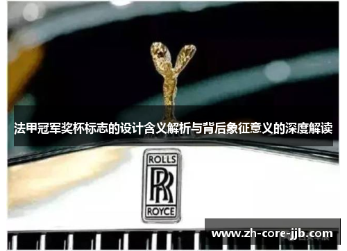 法甲冠军奖杯标志的设计含义解析与背后象征意义的深度解读