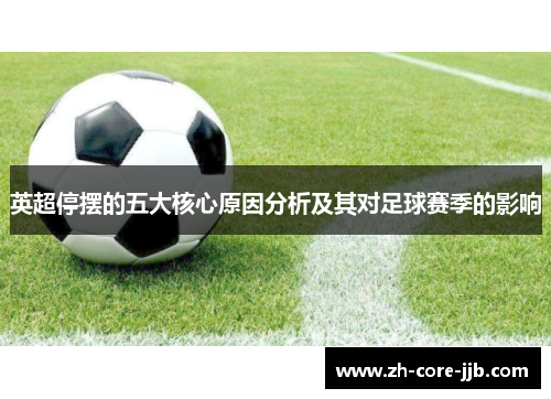 英超停摆的五大核心原因分析及其对足球赛季的影响