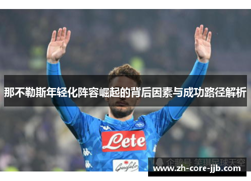 那不勒斯年轻化阵容崛起的背后因素与成功路径解析