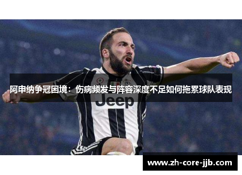 阿申纳争冠困境：伤病频发与阵容深度不足如何拖累球队表现