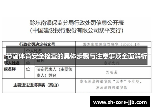 节前体育安全检查的具体步骤与注意事项全面解析