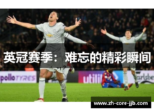 英冠赛季：难忘的精彩瞬间