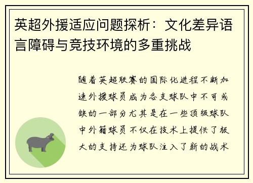 英超外援适应问题探析：文化差异语言障碍与竞技环境的多重挑战