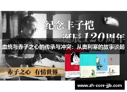 血统与赤子之心的传承与冲突:从奥利塞的故事谈起 血统与赤子之心的传承与冲突:从奥利塞的故事谈起