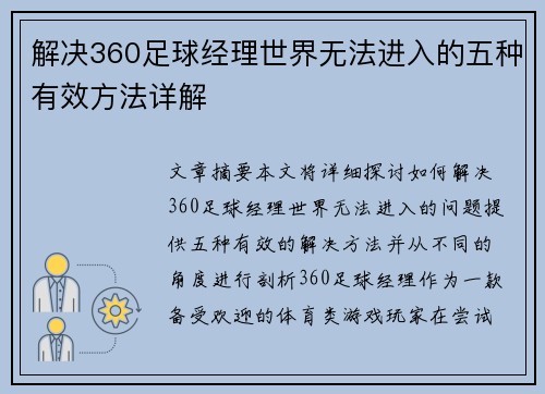 解决360足球经理世界无法进入的五种有效方法详解 解决360足球经理世界无法进入的五种有效方法详解