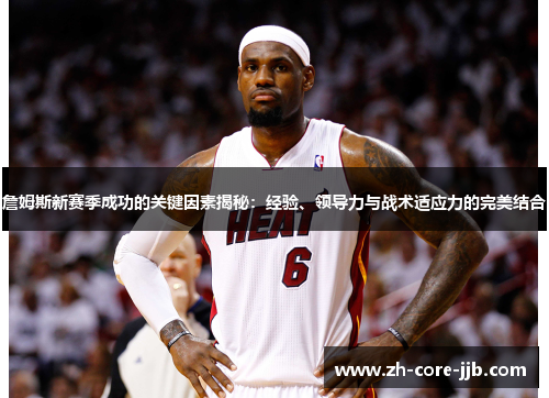 詹姆斯新赛季成功的关键因素揭秘:经验、领导力与战术适应力的完美结合 詹姆斯新赛季成功的关键因素揭秘:经验、领导力与战术适应力的完美结合