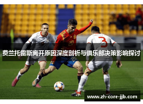 费兰托雷斯离开原因深度剖析与俱乐部决策影响探讨