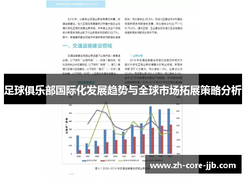 足球俱乐部国际化发展趋势与全球市场拓展策略分析