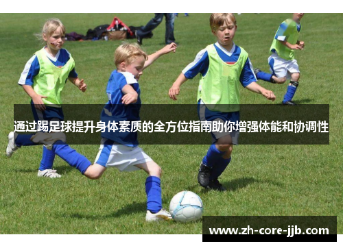通过踢足球提升身体素质的全方位指南助你增强体能和协调性