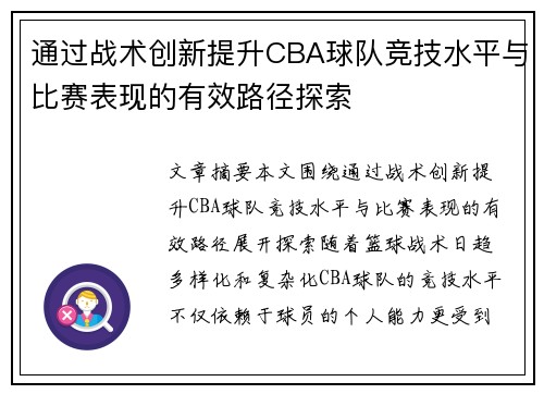 通过战术创新提升CBA球队竞技水平与比赛表现的有效路径探索