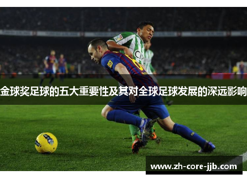 金球奖足球的五大重要性及其对全球足球发展的深远影响