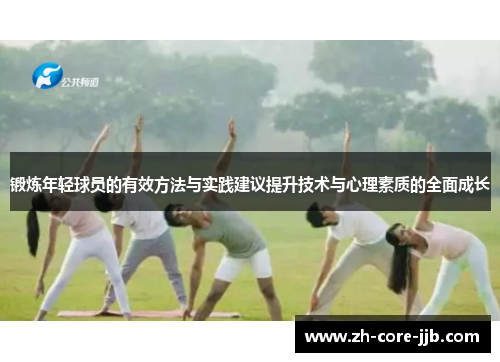 锻炼年轻球员的有效方法与实践建议提升技术与心理素质的全面成长 锻炼年轻球员的有效方法与实践建议提升技术与心理素质的全面成长
