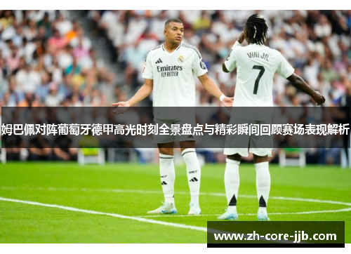 姆巴佩对阵葡萄牙德甲高光时刻全景盘点与精彩瞬间回顾赛场表现解析