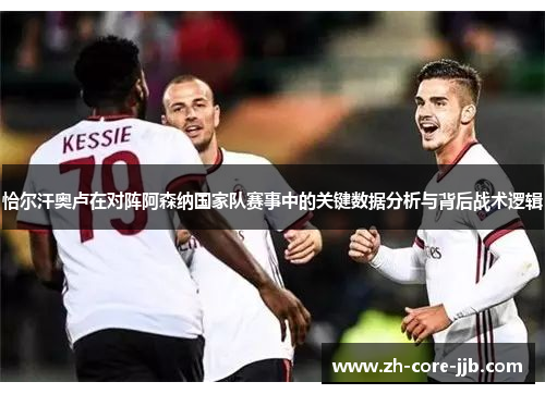 恰尔汗奥卢在对阵阿森纳国家队赛事中的关键数据分析与背后战术逻辑