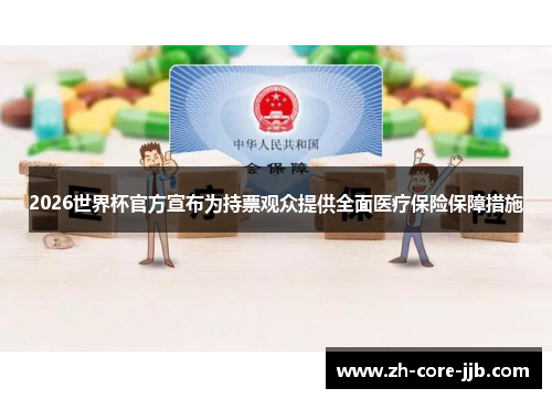 2026世界杯官方宣布为持票观众提供全面医疗保险保障措施
