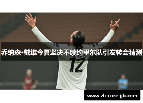 乔纳森·戴维今夏坚决不续约里尔队引发转会猜测