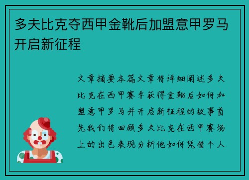 多夫比克夺西甲金靴后加盟意甲罗马开启新征程