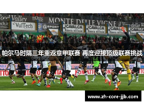 帕尔马时隔三年重返意甲联赛 再度迎接顶级联赛挑战