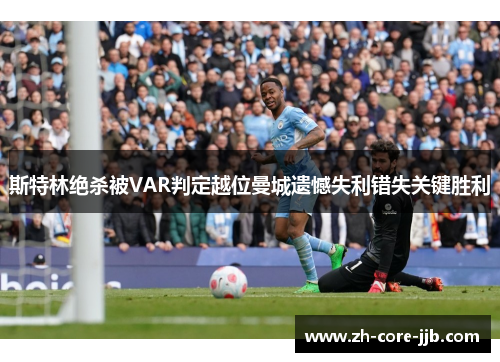 斯特林绝杀被VAR判定越位曼城遗憾失利错失关键胜利