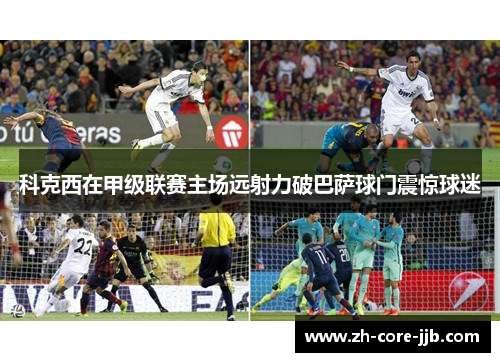 科克西在甲级联赛主场远射力破巴萨球门震惊球迷