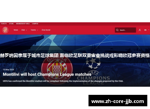 赫罗纳因隶属于城市足球集团 面临欧足联双重审查挑战或影响欧冠参赛资格
