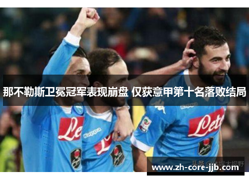 那不勒斯卫冕冠军表现崩盘 仅获意甲第十名落败结局