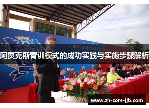 阿贾克斯青训模式的成功实践与实施步骤解析