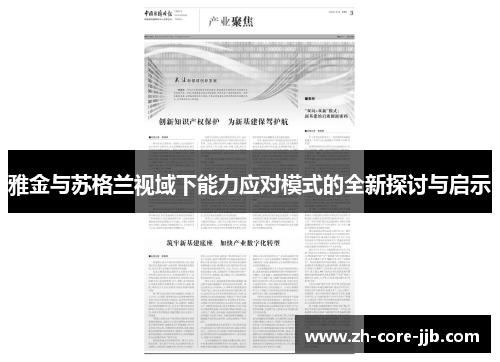 雅金与苏格兰视域下能力应对模式的全新探讨与启示