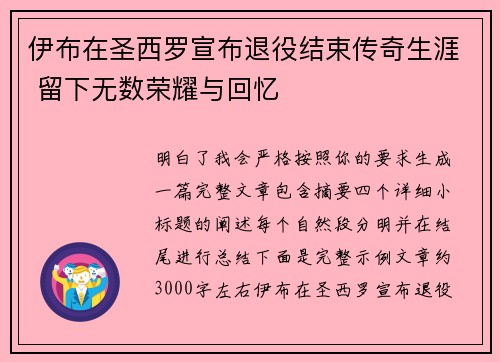伊布在圣西罗宣布退役结束传奇生涯 留下无数荣耀与回忆