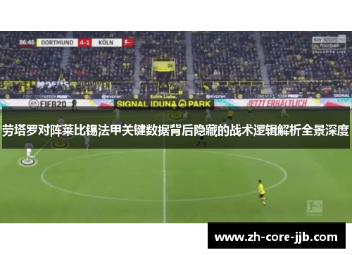 劳塔罗对阵莱比锡法甲关键数据背后隐藏的战术逻辑解析全景深度