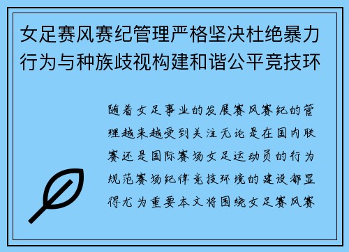女足赛风赛纪管理严格坚决杜绝暴力行为与种族歧视构建和谐公平竞技环境