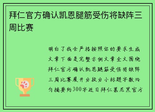 拜仁官方确认凯恩腿筋受伤将缺阵三周比赛