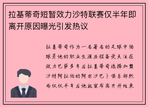 拉基蒂奇短暂效力沙特联赛仅半年即离开原因曝光引发热议